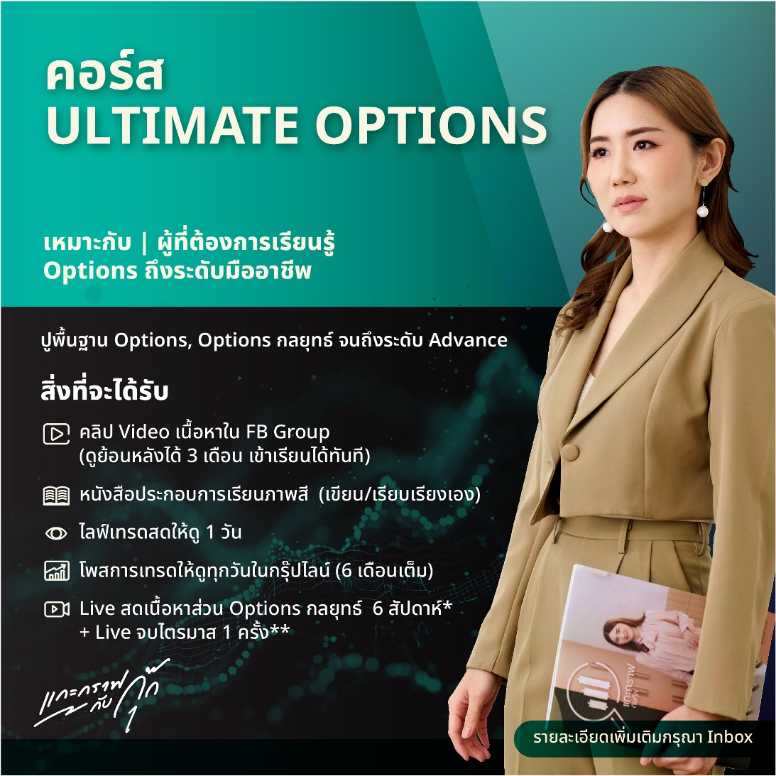 คอร์ส ULTIMATE OPTIONS