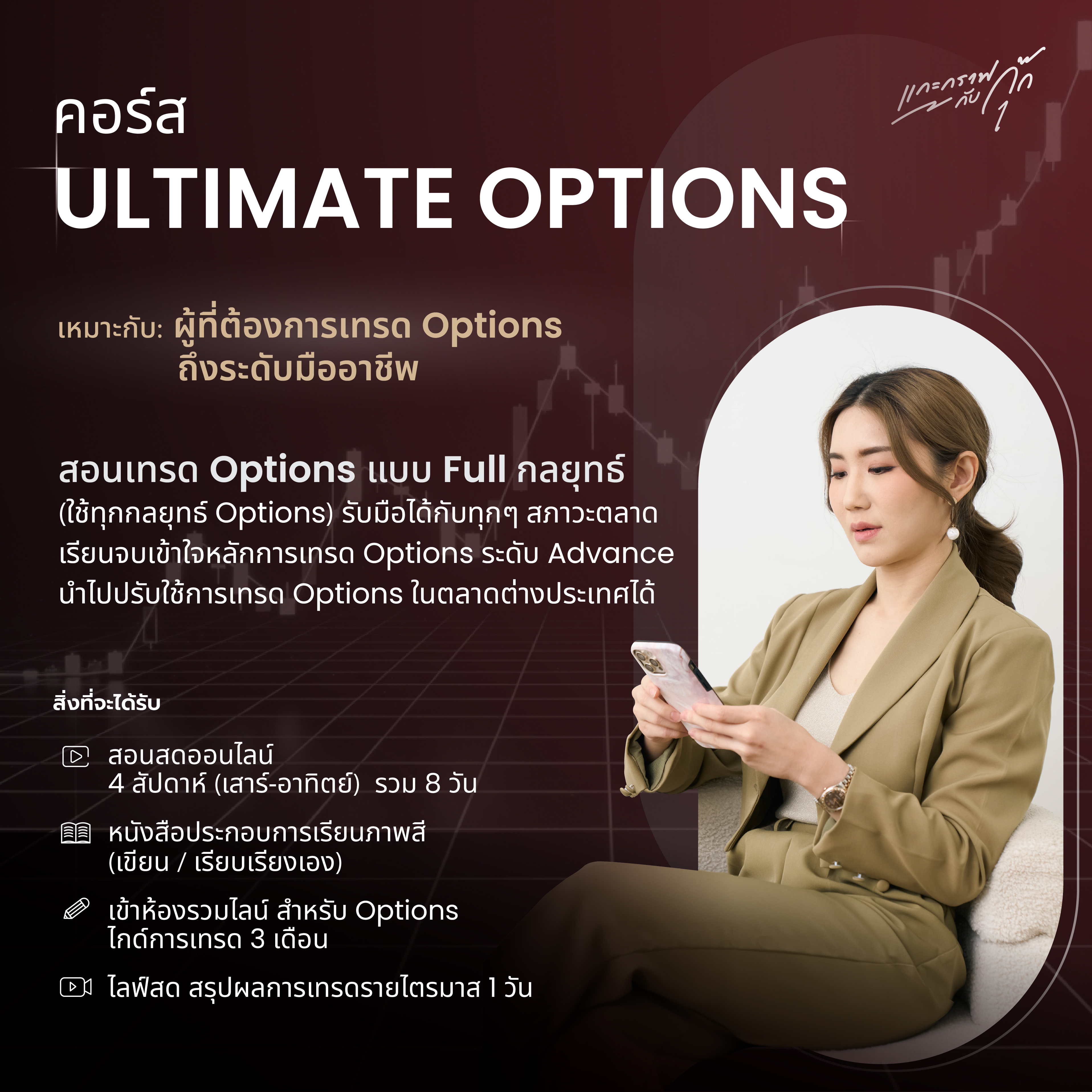 คอร์ส ULTIMATE OPTIONS
