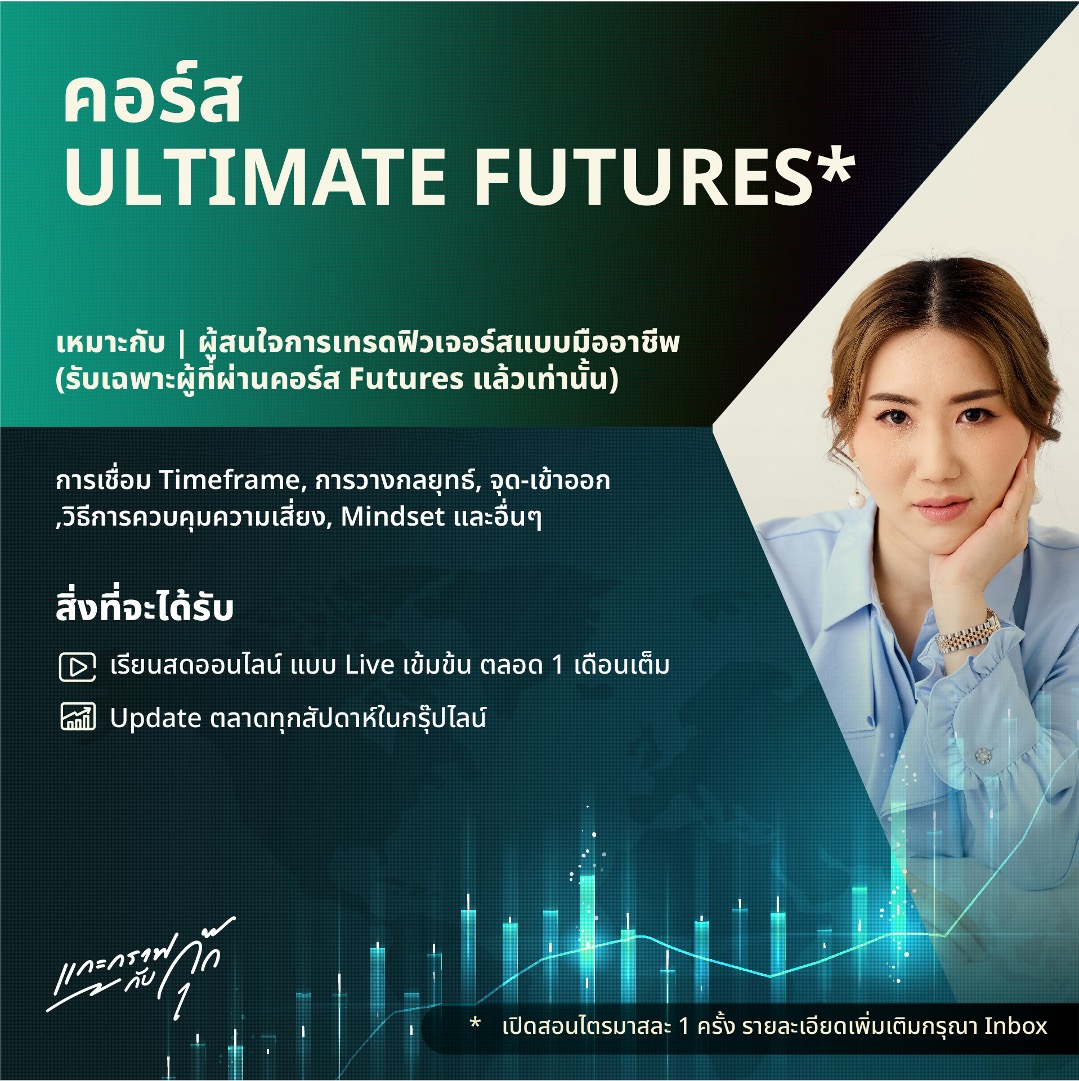 คอร์ส ULTIMATE FUTURES