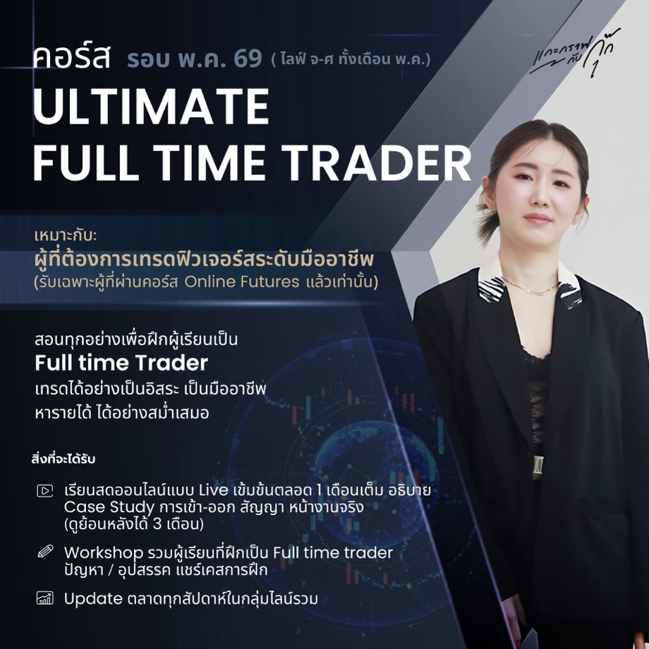 คอร์ส ULTIMATE FUTURES (กำลังเปิดรับ)