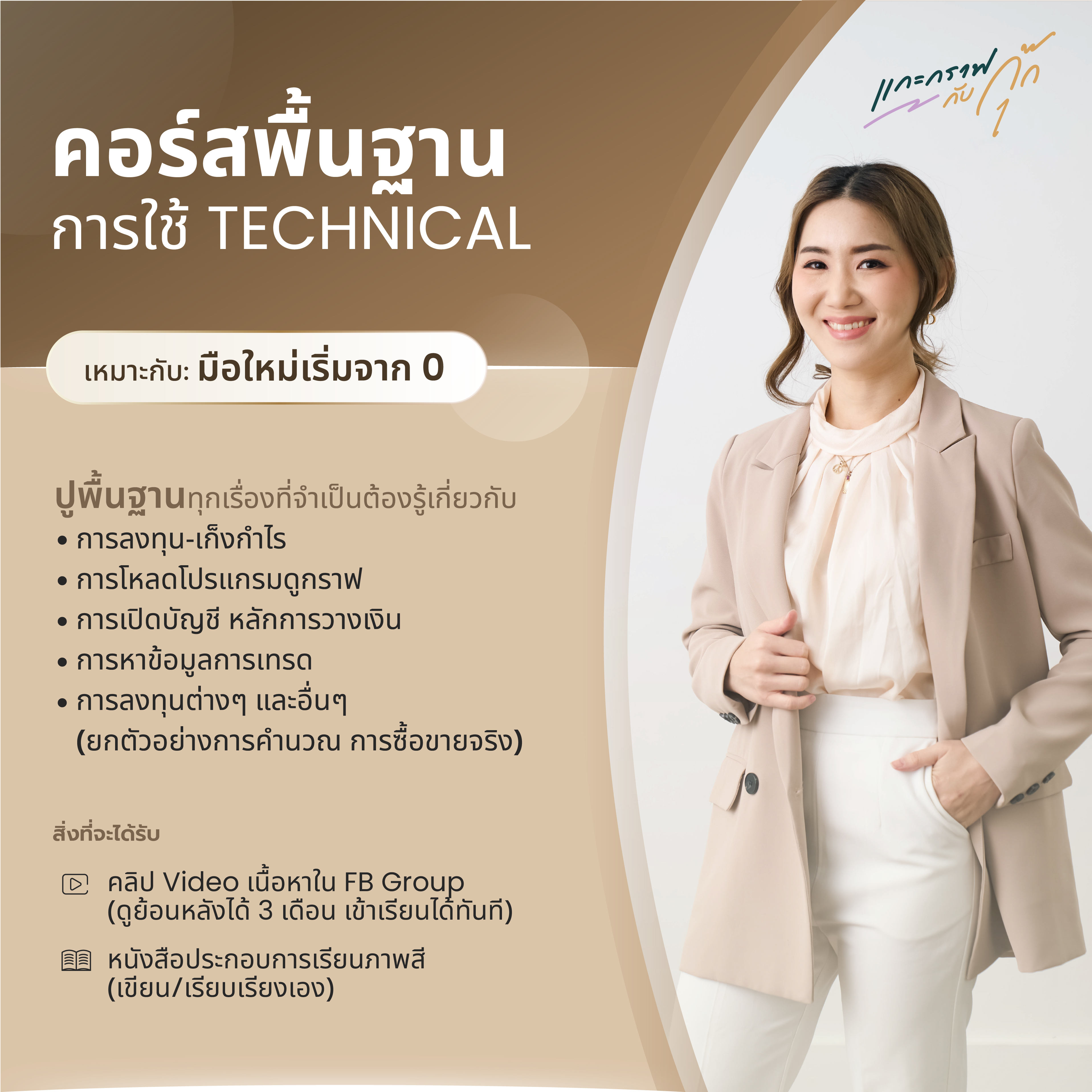 คอร์สพื้นฐาน Technical